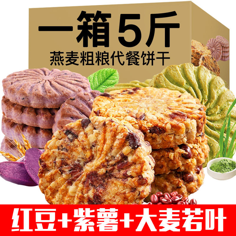 红豆薏米燕麦饼干无加蔗糖全麦代餐饱腹杂粮主食粗粮办公室休闲零