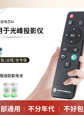 APPOTRONICS光峰AL-LX410UST投影机投影仪S3 AL-LX120UST/LW200ST/LW213ST遥控器AL-LX300系列LX310/320/340