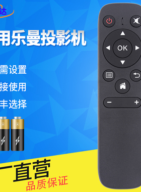 金普达适用于乐曼L-MIX投影机P07 P12 lmix2019新款投墙网络激光投影电视掌上手机投影仪遥控器