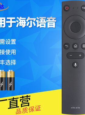 适用于海尔网络电视语音遥控器HTR-U17A LU65D31 55D31蓝牙LU85C71 R5 HTR-U17B LE42J51 LS50A51 55A51无NFC