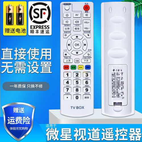 微星视道机顶盒遥控器智能rm701
