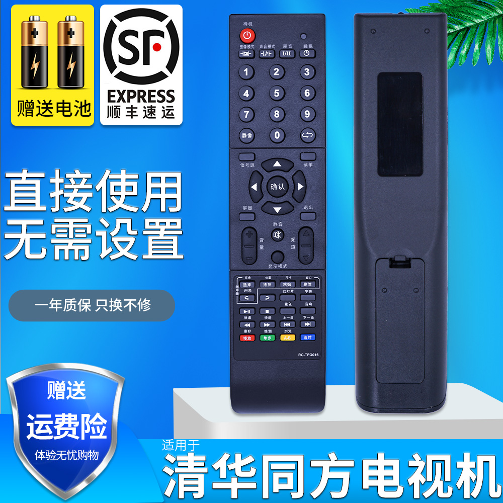 适用 清华同方液晶电视遥控器LC-42 32B82E LC-32B88E RC-TFG016