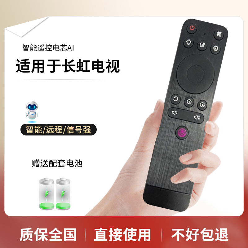 长虹遥控器直接使用包邮