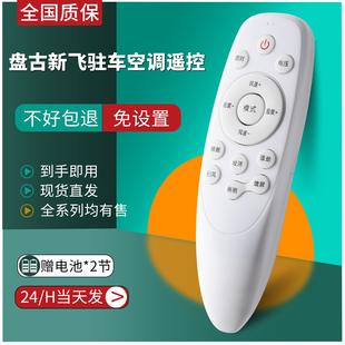 盤古新飛駐車空調(diào)遙控器車載空調(diào)遙控器外形一樣都通用