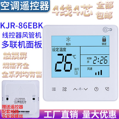 金适用Midea美的超薄中央空调线控器KJR-86E/BK KJR-86G/BK七档风多联风管机控制触摸面板酷风四芯线手操器