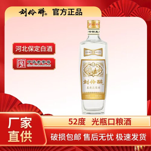 刘伶醉直隶500ml52度6光瓶口粮酒