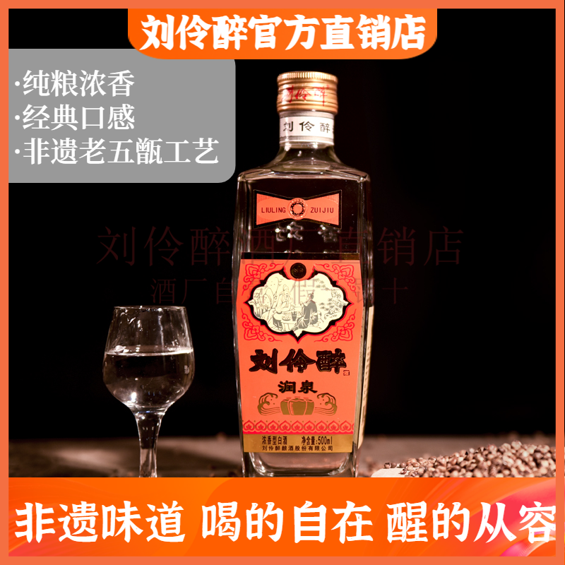 刘伶醉润泉500ml52/42度浓香酒