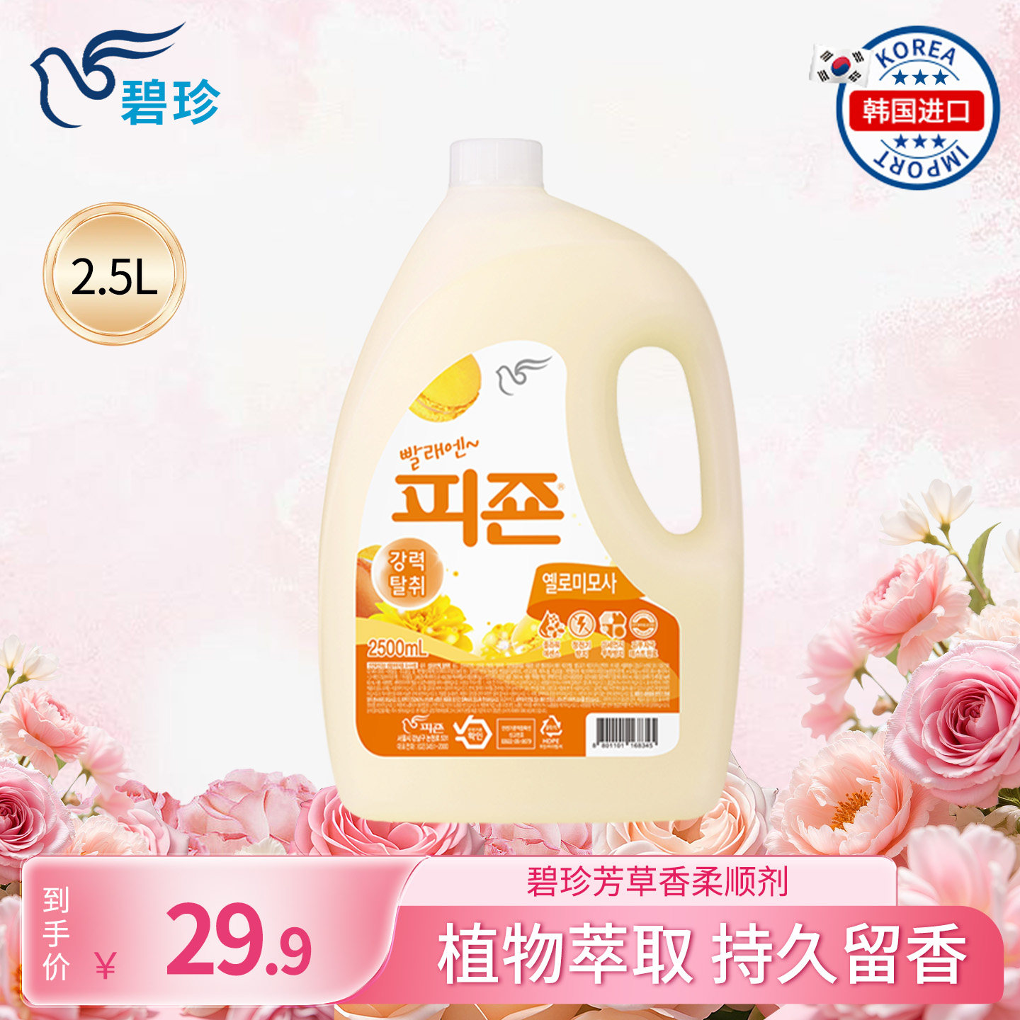 碧珍韩国进口衣物护理自然花香柔软顺滑持久留香芳草香柔顺剂2.5L