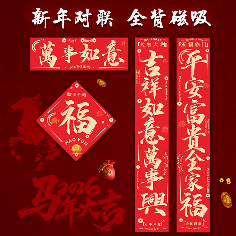 马年对联春联2026年新款春节创意门联过新年大门入户门全磁吸门贴,节庆用品/礼品,对联,淘宝优惠券,粉丝福利购,淘宝优惠卷
