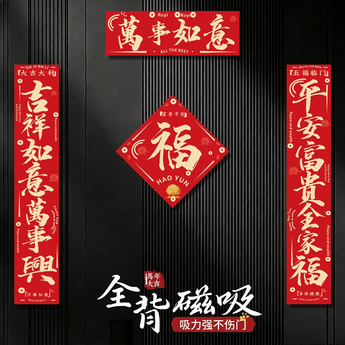 2026新款马年全磁吸对联入户大门贴福字门联春节过年布置新年春联,节庆用品/礼品,对联,淘宝优惠券,粉丝福利购,淘宝优惠卷