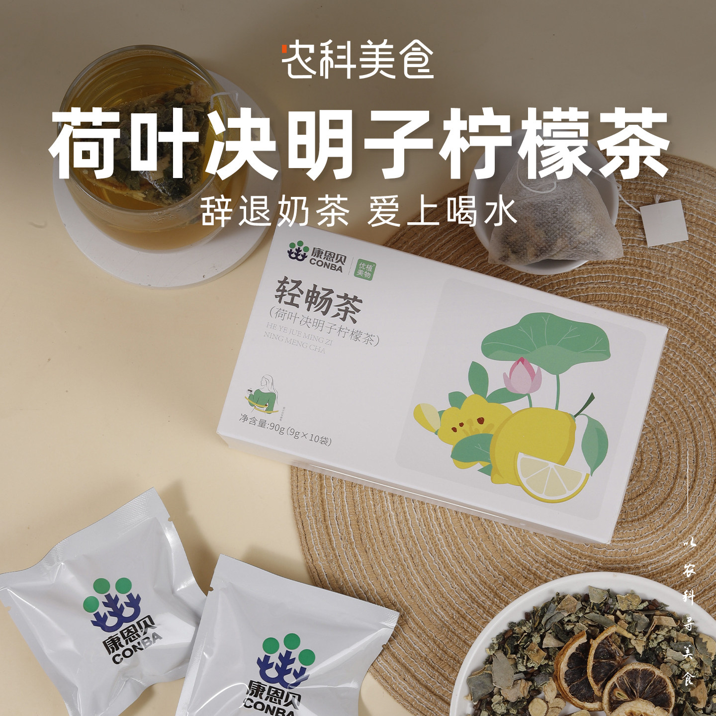 康恩贝荷叶决明子柠檬茶桑叶甘草冬瓜皮药食同源独立包装官方正品