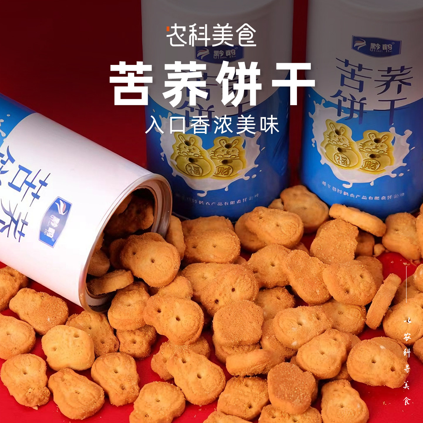 粗粮饼干贵州特产正宗威宁荞酥饼干苦荞麦饼干代餐粗粮小吃