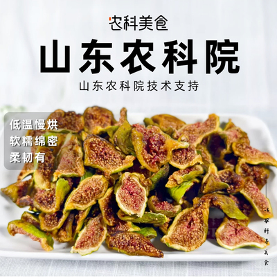 农科院无花果干黄体酮正宗新鲜即食果脯孕妇健康零食无熏硫果干