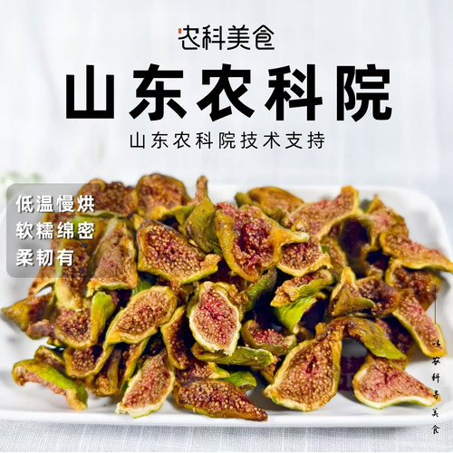 农科院无花果干黄体酮正宗新鲜即食果脯孕妇健康零食无熏硫果干 - 封面