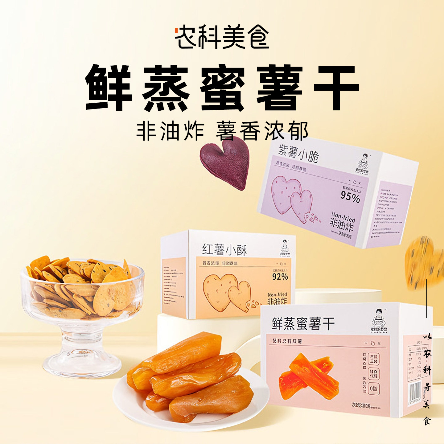 红薯小酥薯片非油炸粗粮紫薯小酥地瓜脆片番薯片办公室休闲零食