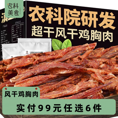 【满99任选6件】农科院风干鸡胸肉干鸡肉干条