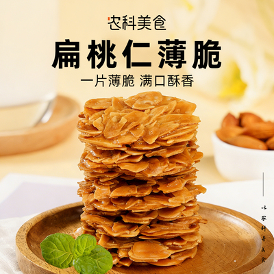 本宫饿了坚果扁桃仁薄脆饼干
