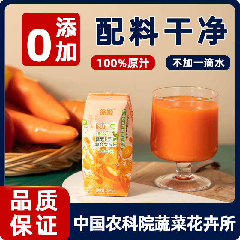 中国农科院蔬菜所徐姬胡萝卜苹果汁100%复合果蔬汁NFC果汁饮料