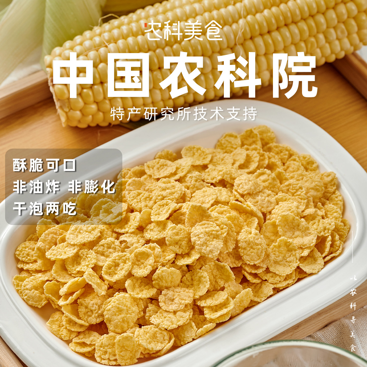 逍遥小喵中国农科院纯玉米脆片非油炸休闲饱腹即食健身用代餐零食