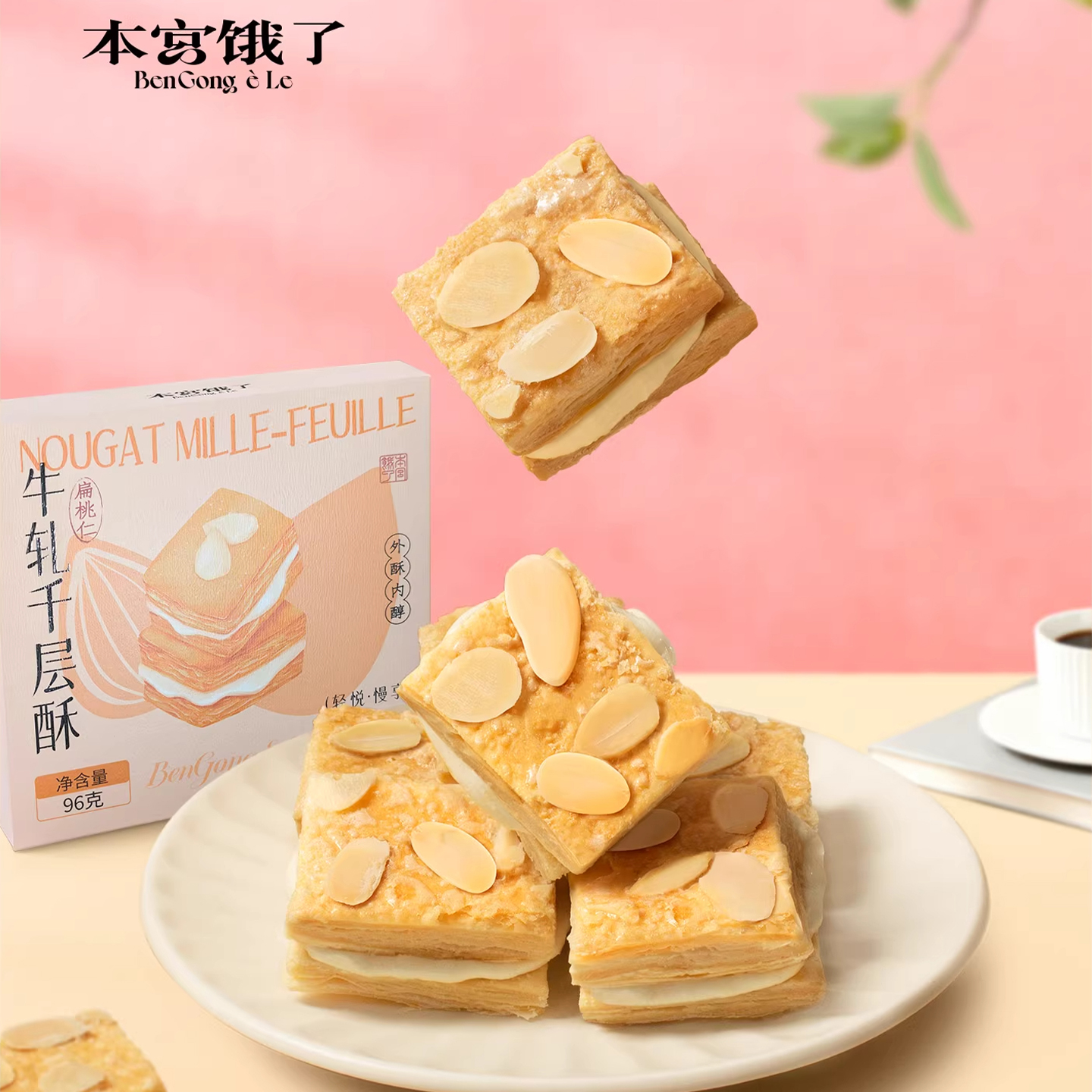 本宫饿了牛轧千层酥杏仁夹心饼干酥脆糕点下午茶点心网红零食