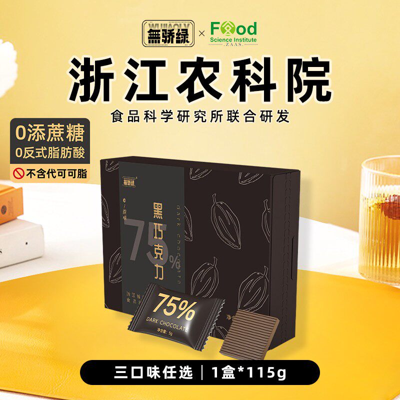 无骄绿农科院黑巧克力每日黑巧克力无添加蔗糖健身可可脂办公解馋