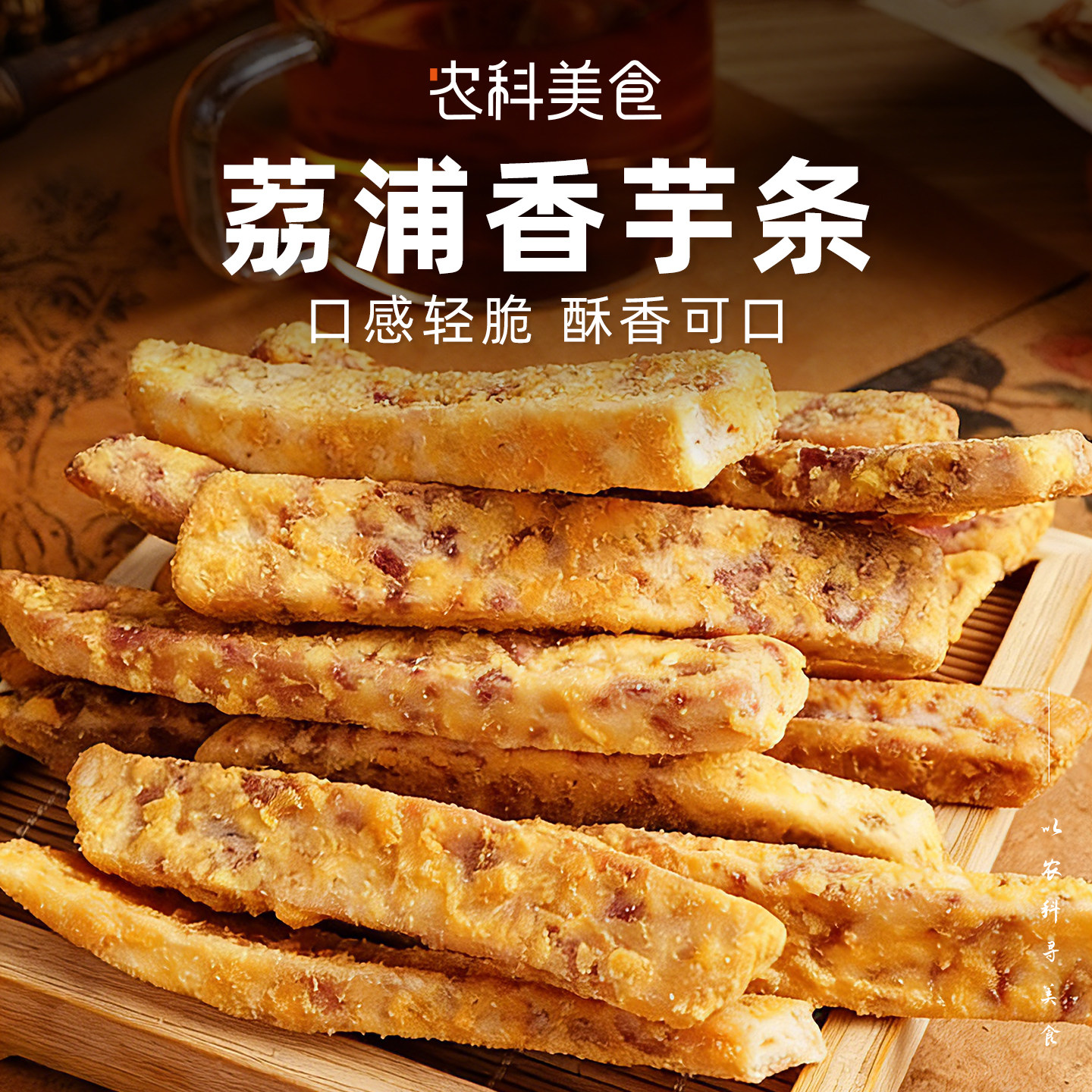 农科美食比薯条好吃荔浦芋头条咸蛋黄 酥脆香葱海苔追剧解馋零食,零食/坚果/特产,芋头条,淘宝优惠券,粉丝福利购,淘宝优惠卷