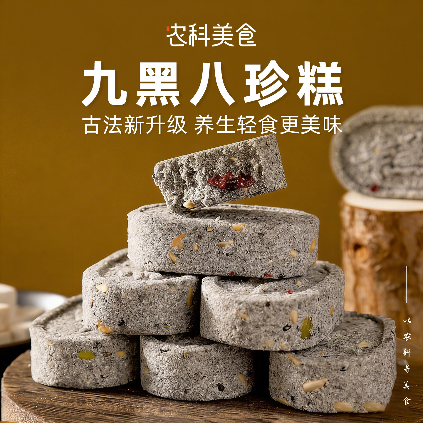 办公室小吃零食九黑八珍糕