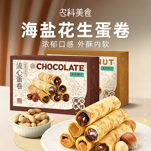 海盐巧克力酥脆夹心蛋卷零食小吃