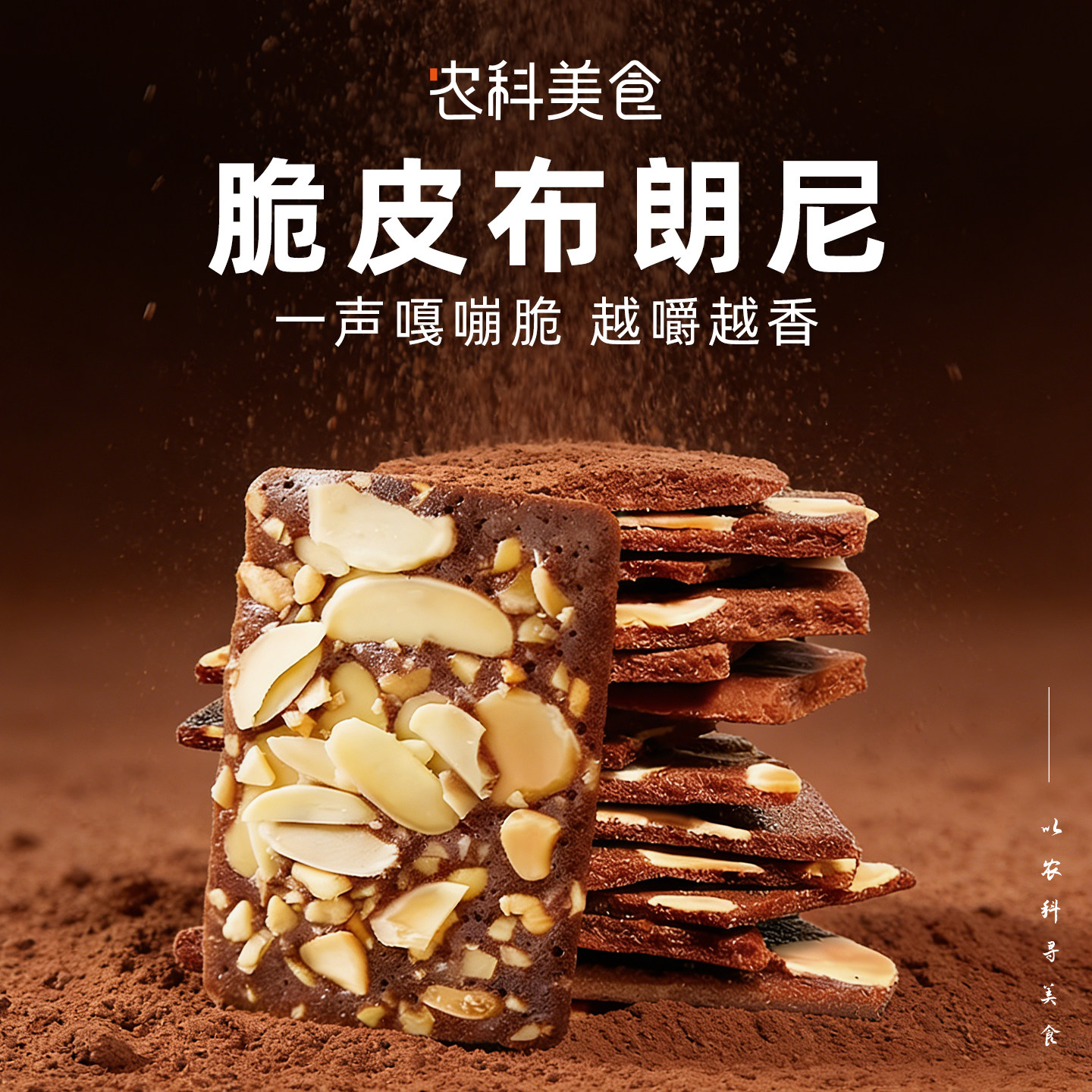 无骄绿农科院脆皮布朗尼饼干脆片巧克力坚果摩卡味办公室解馋零食