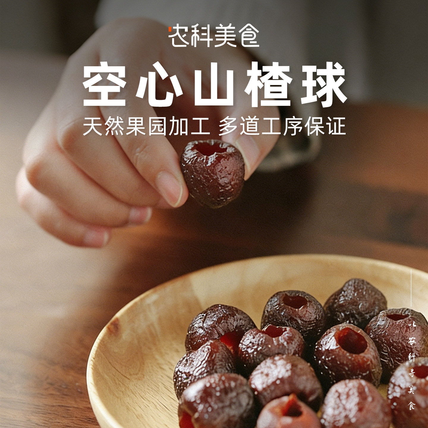 山楂球空心无核无添蔗糖新鲜山楂果干净配料正宗冰糖葫芦球零食