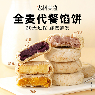 传统工艺零添蔗糖营养代餐馅饼