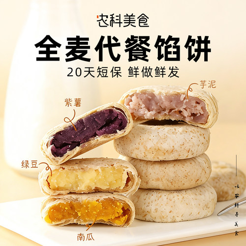 传统工艺零添蔗糖营养代餐馅饼