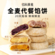 全麦馅饼南瓜紫薯芋泥绿豆饼0添蔗糖轻食粗粮饱腹感可代餐早餐