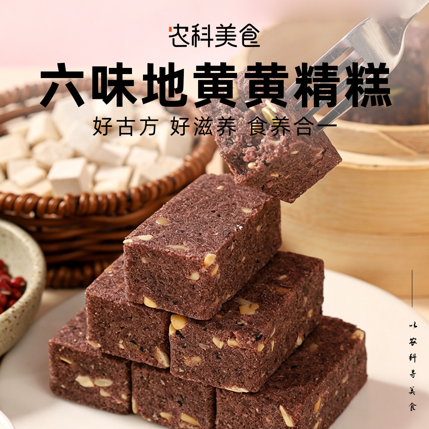 无糖六味地黄黄精糕下午茶点心粗粮营养早餐孕妇老人零食药食同源