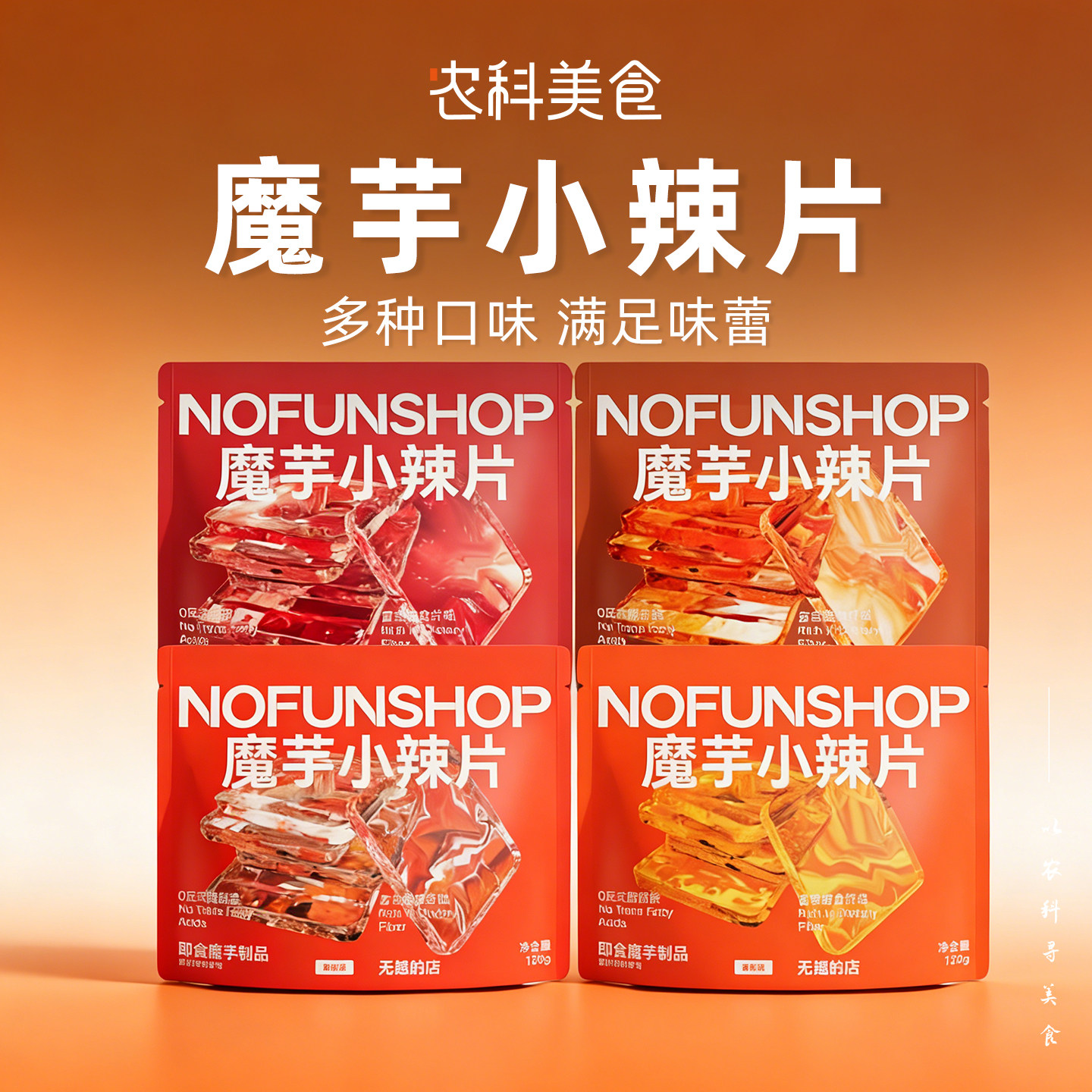 无趣的店魔芋小辣片麻辣魔芋爽香辣办公室休闲小零食小吃辣条解馋