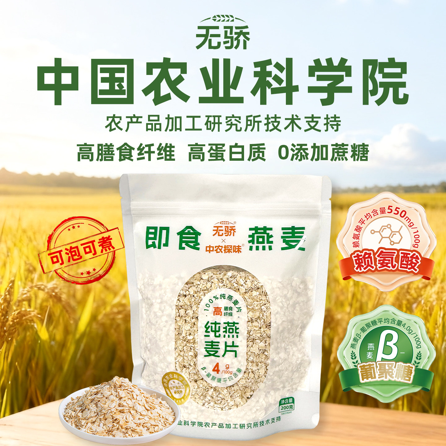 中国农科院无骄纯燕麦片200g中农探味燕麦片即食速溶营养健康早餐