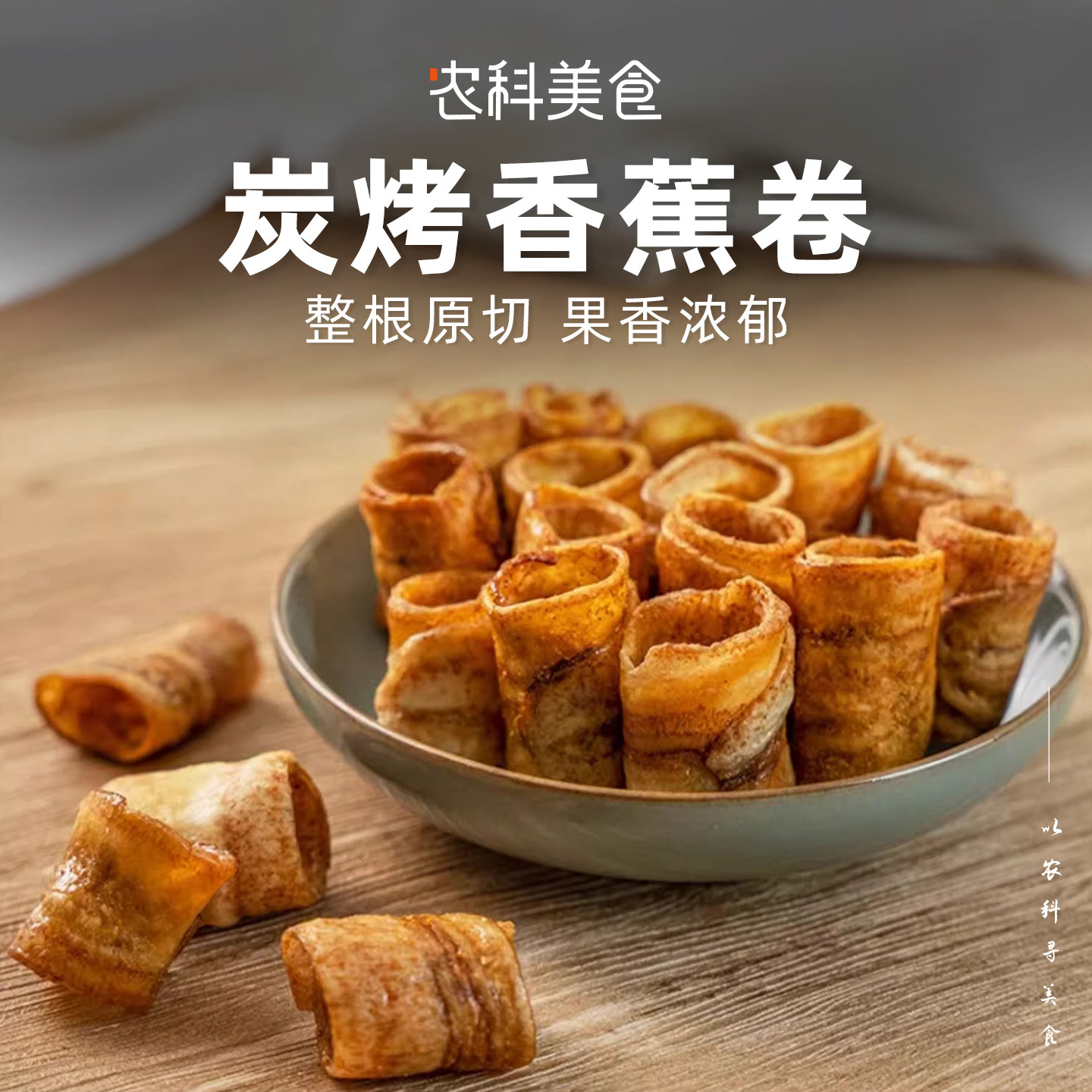 咸香咸香的~香蕉脆卷零食