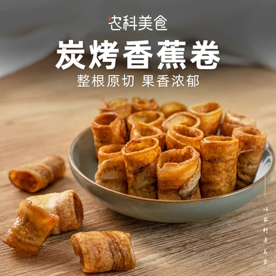 咸香咸香的~香蕉脆卷零食