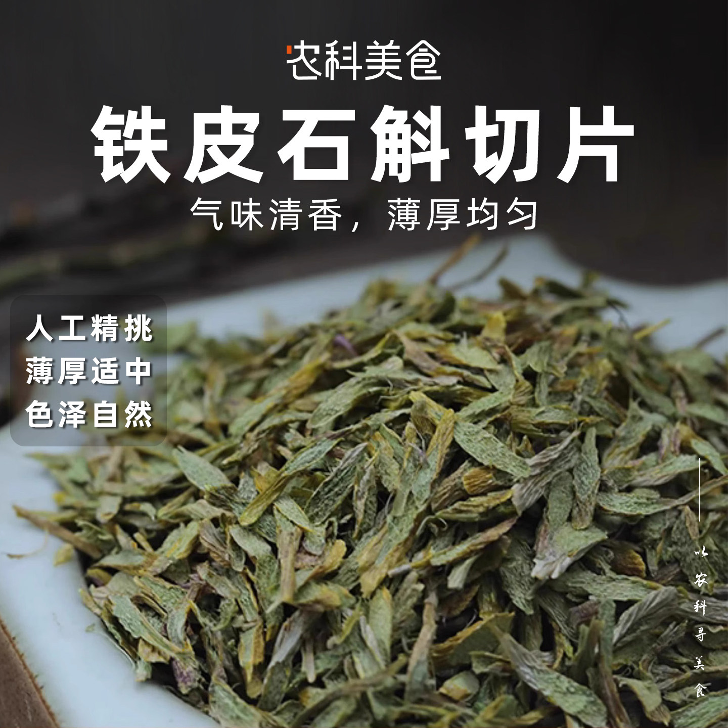 乐作云南正品铁皮石斛切片石斛干条铁皮石斛花精选好条炖汤泡饮
