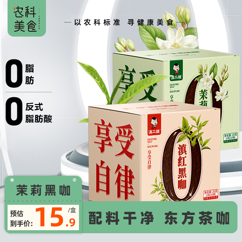 滇二娃农科院冻干栀子花绿茶黑咖啡0脂无添蔗糖云南减燃咖啡粉