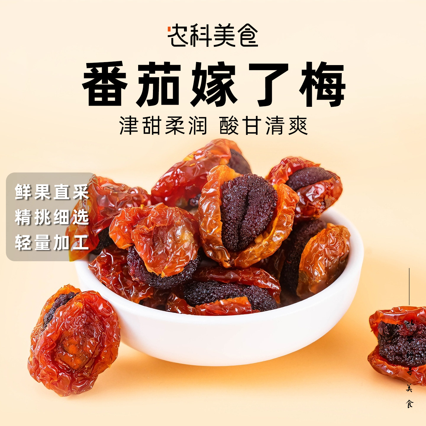 杨梅夹心圣女果干网红小吃零食杨梅干遇见圣女果干蜜饯果干果脯