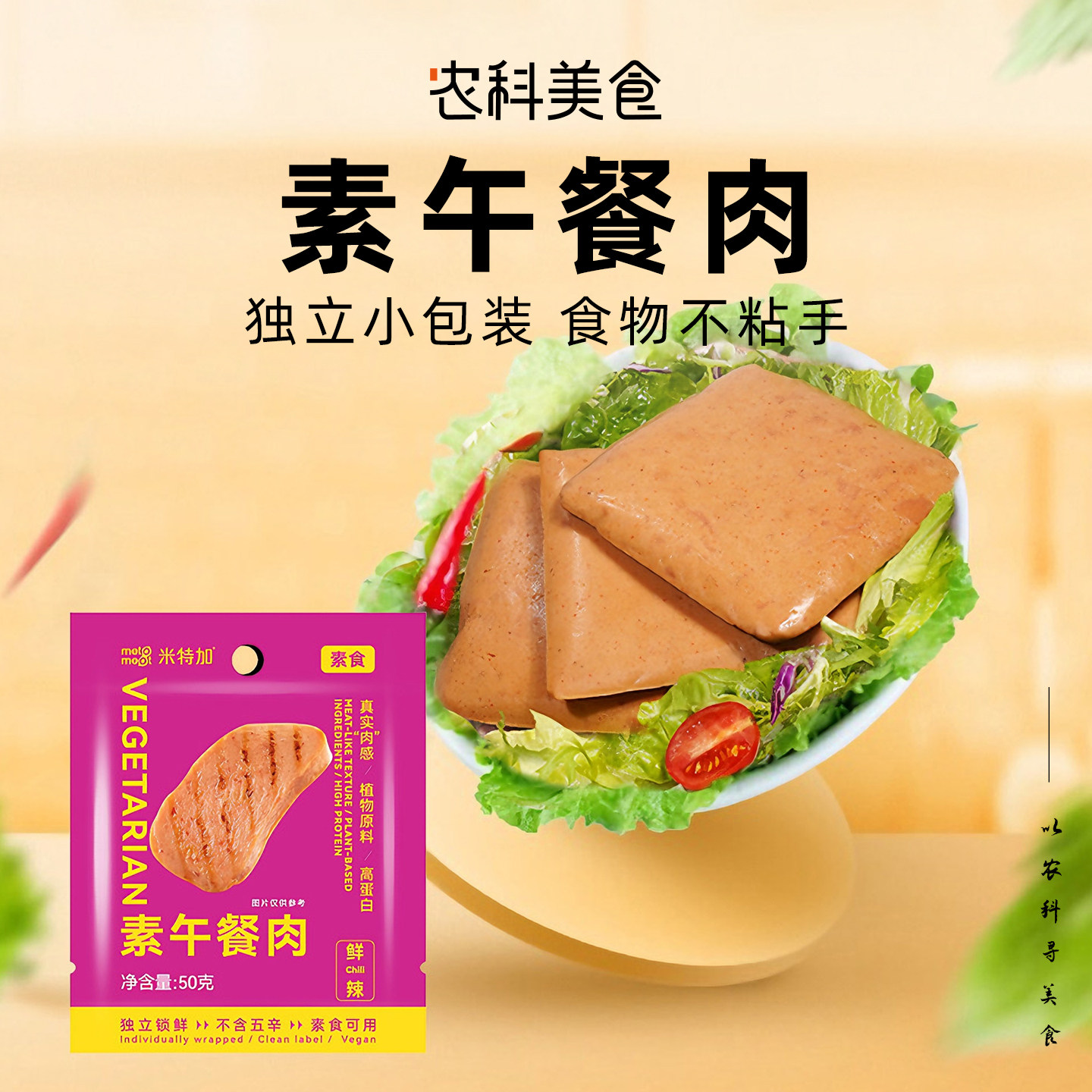 米特加午餐肉纯素无五辛开袋即食植物肉肠三明治豆制品高蛋白零食