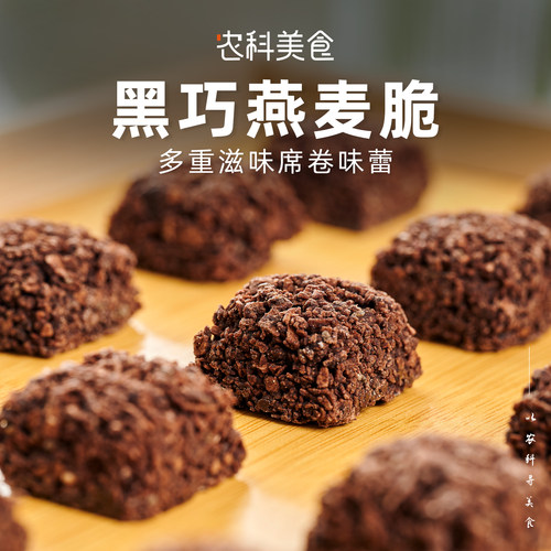 无骄绿黑巧燕麦脆每日零食小吃