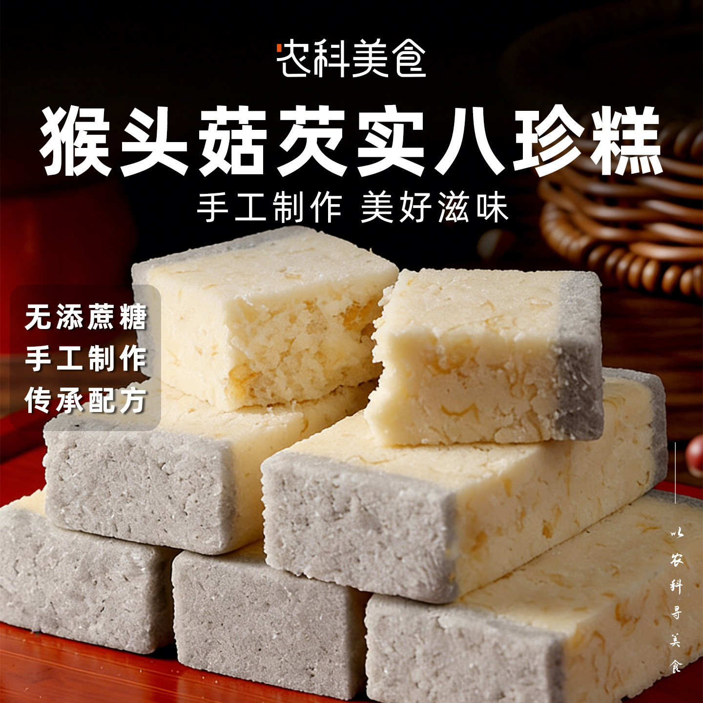 猴头菇银耳芡实糕点茯苓休闲零食无添加蔗糖代餐饱腹营养早餐小吃