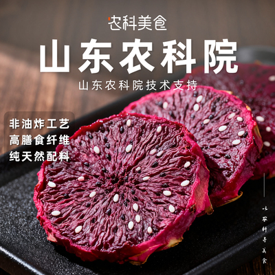 农科院原味火龙果干200g膳食纤维健康水果干片办公室休闲小吃零食