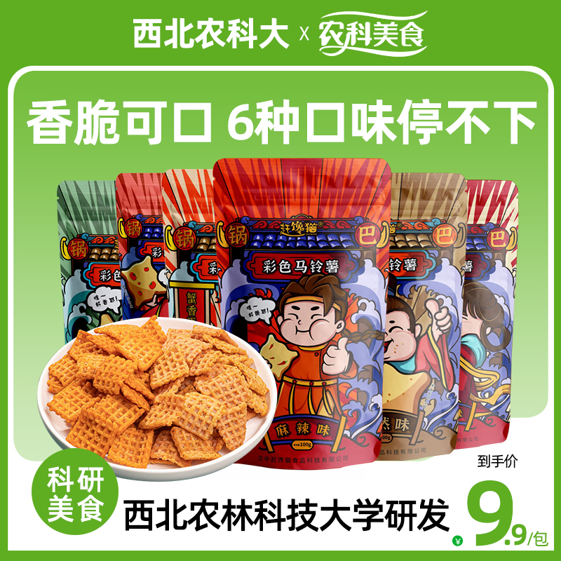 陕西特产西农彩色马铃薯锅巴网红零食麻辣小吃休闲食品袋装100g 零食/坚果/特产 膨化食品 原图主图