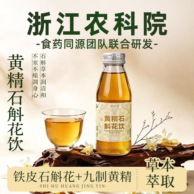 浙江农科院斛时源铁皮石斛水黄精石斛花饮0脂肪草本植物饮料