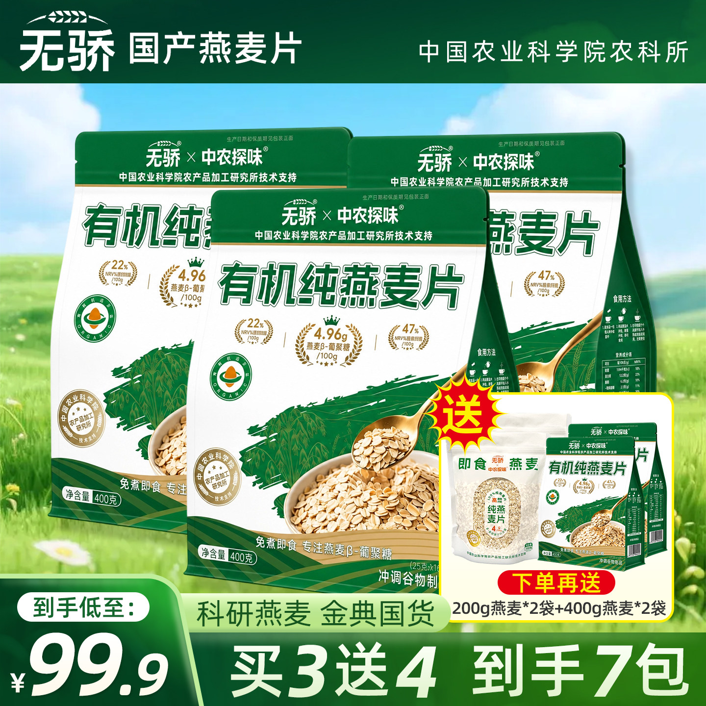 中国农科院有机纯燕麦片中农探味冲泡即食家庭营养高蛋白早餐速食