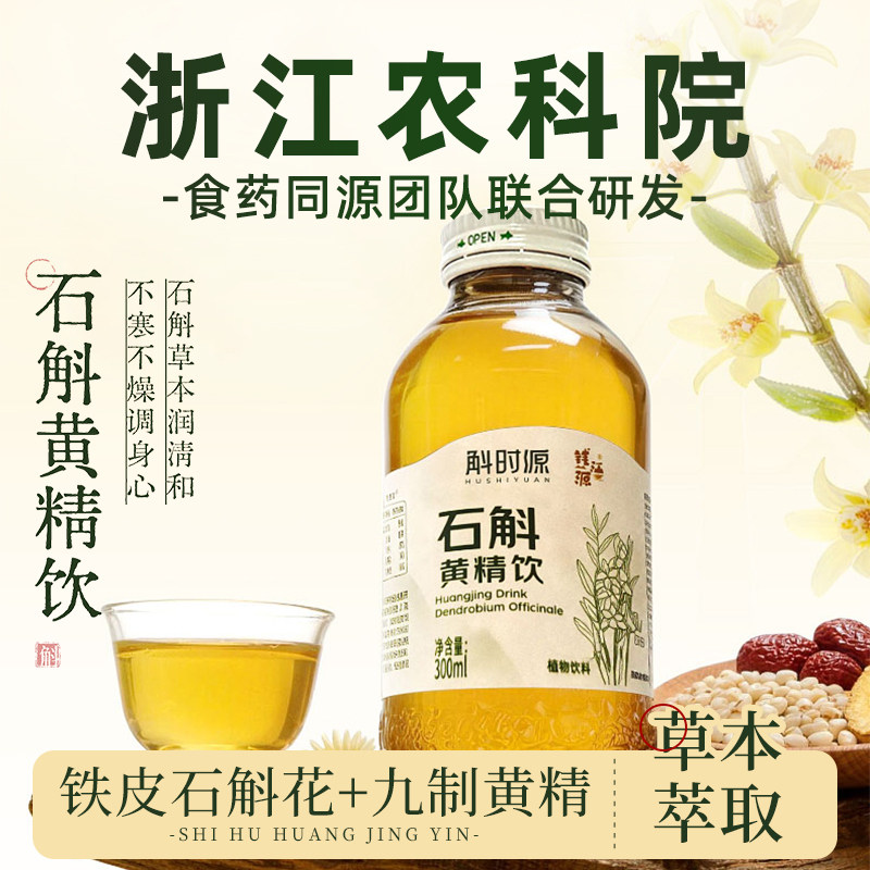 浙江农科院斛时源铁皮石斛水黄精石斛花饮0脂肪草本植物饮料