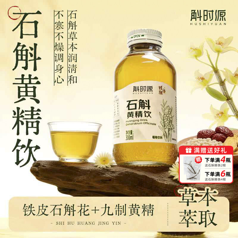 斛时源铁皮石斛水饮料黄精石斛花饮药食同源0脂肪草本植物饮料